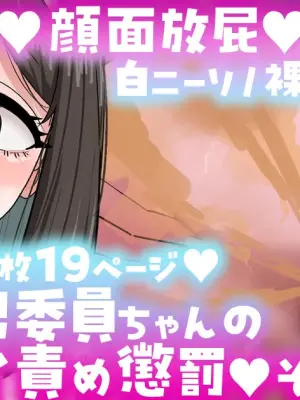 [手羽咲ちきん] 風紀委員ちゃんのニオイ責め懲罰その3限定公開Skeb作品