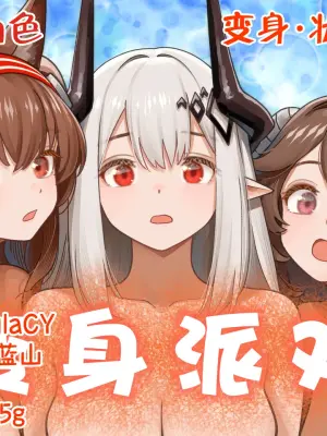 [Kinsei Kouten Kyoku (Welt)] 变身派对 (Arknights) [Chinese] [欶澜汉化组] [Digital]