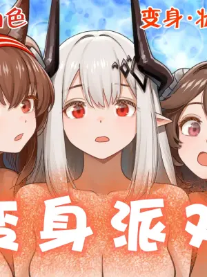 [Kinsei Kouten Kyoku (Welt)] 变身派对 (Arknights) [Chinese] [欶澜汉化组] [Digital]