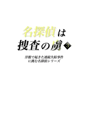 （ai渣翻）[Tahitasou] Meitantei wa Sousa no Toriko 3 [Digital]