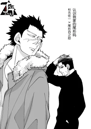 [Yamawarau (Kuromame Kuro)] Uchi no Ogata Shirimasen ka (Golden Kamuy)[Chinese][丁丁炸裂汉化组]