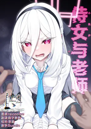 [Watochip Melonpan (Watosu)] Jijo (Kei-chan) to Sensei | 侍女(小凯伊)与老师 (Blue Archive) [Chinese] [欶澜汉化组] [Digital]