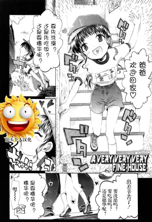 [浦井民] a very very very fine house | 一个非常非常非常好的家 (しょおにょ)[阳头个人汉化]