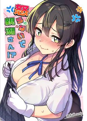 (C107) [Takeya (Taketora Suzume)] Okoranaide Oyashio-san!? (Kantai Collection -KanColle-) [Chinese] [吸住没碎个人汉化]