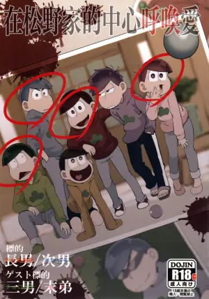 (Ryonaket 11) [INUMERY (Koutei Mikado)] Matsuno-ka no Chuushin de Ai o Sakebu Ohanashi | 在松野家的中心呼喚愛 (Osomatsu-san) [Chinese] [沒有漢化]
