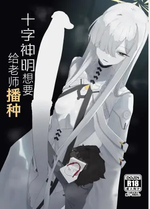 [Moujou Ishiki (Canvas Solaris)] Decagrammaton wa Sensei o Tanetsuke Shitai | 十字神名想要给老师播种 (Blue Archive) [Chinese] [才羽邪典汉化组] [Digital]