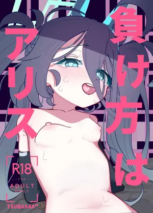 [PEPO (TSUBASAA")] Makekata wa Alice (Blue Archive) [Digital]