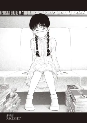 [Yamamoto Naoki] Saishin sakuhin-shū Vol. 3: 5. Watashi wa o uchi ni kaeru koto ni shita | 山本直樹最新作品集 第三篇：五时 第五話：我決定回家了 [Chinese] [Rainash]