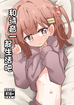 [notice (tsumikisata)] Shione to Kurasou | 和诗音一起生活吧 [Chinese] [紫藤汉化组] [Digital]