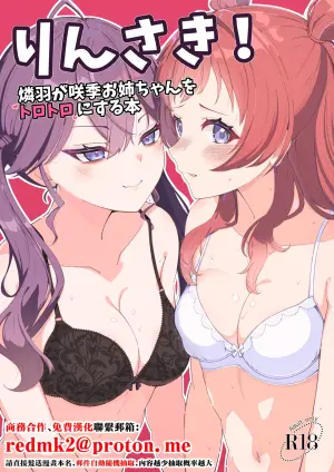 [Merou Supuraito (Koshimizu You)] RinSaki! ~Rinha ga Saki Onee-chan o Torotoro ni Suru Hon~ (Gakuen IDOLM@STER) [Chinese] [Digital]