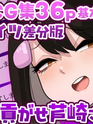 [手羽咲ちきん]【6月限定CG集36p】ボーナス貢がせ芦崎さん💕裸足／タイツ差分💕