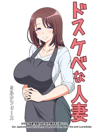 [Milk Force] Dosukebe na Hitozuma [Chinese]