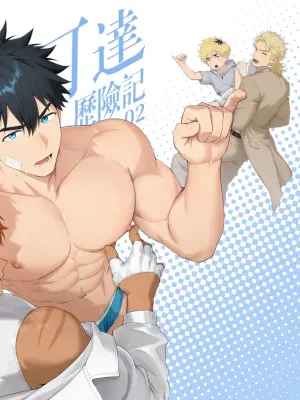 [Serok1069] 丁达历险记2