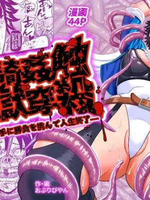 [OBLIVIYAN (Oburibiyan)] On'na Ki Kan Sawa Baku Goku chuān Ya ― Teki Wa Nu Aite Ni Shōbu O Idon De Jinsei Shūryō ―