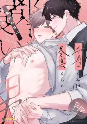 [Ibuki Yashiki (Ibuki 16-gou)]  Chihiro-kun wa Touma-kun ni Goshuushin︱千寻是冬真随叫随到的男人 [Chinese][全1话＋附录]