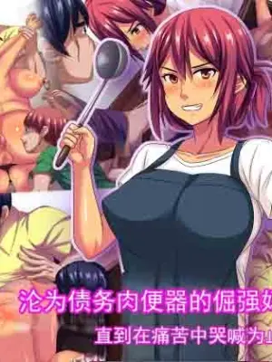 [割り箸効果] 关于一位坚强的妈妈沦为负债肉便器，直到痛苦哭喊的故事 [ai翻译 ai修复 ai嵌字]