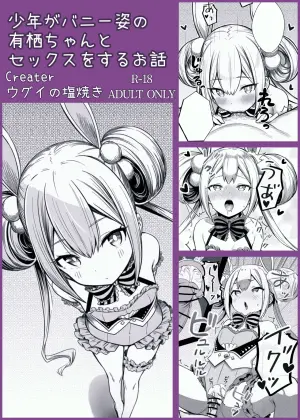 [Ugui no Shioyaki] Syounen ga Bunny Sugata no Arisu-Chan to SEX suru Ohanashi (O.N.G.E.K.I.) [Chinese] [nnkaao个人机翻汉化]