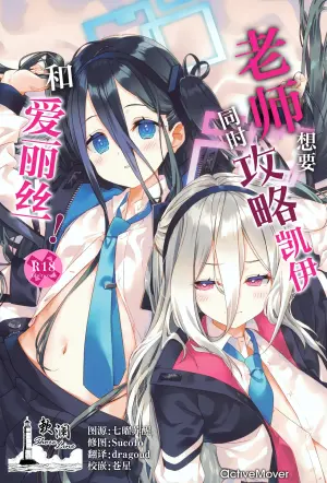 (C108) [ActiveMover (Arikawa Satoru)] Sensei wa Kei to Alice ga Kouryaku Shitai! | 老师想要同时攻略凯伊和爱丽丝! (Blue Archive) [Chinese] [欶澜汉化组]