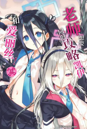 (C108) [ActiveMover (Arikawa Satoru)] Sensei wa Kei to Alice ga Kouryaku Shitai! | 老师想要同时攻略凯伊和爱丽丝! (Blue Archive) [Chinese] [欶澜汉化组]