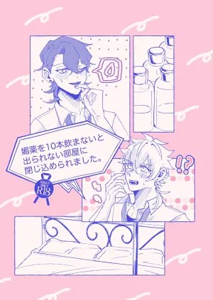 [ゆいちご (ぅぢ)] 媚薬を10本飲まないと出られない部屋に閉じ込められました。 (Ensemble Stars!) [Digital]