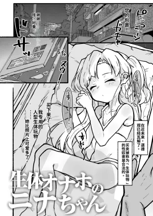 [Hokorobi] Seitai Onaho no Nina-chan ♡ [Chinese] [nnkaao个人机翻汉化] [Digital]