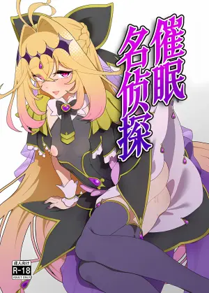 [Hitsuji to Kitsune] Saimin Meitantei | 催眠名侦探 (Meitantei Precure!) [Chinese] [欶澜汉化组]