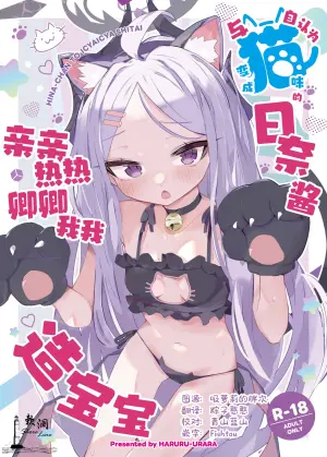 [HARURU-URARA (Uraara)] Jinin ga Neko ni Natta Hina-chan to Ichaicha Kozukuri | 与自认为变成猫咪的日奈酱亲亲热热卿卿我我造宝宝 (Blue Archive) [Chinese] [欶澜汉化组] [Digital]