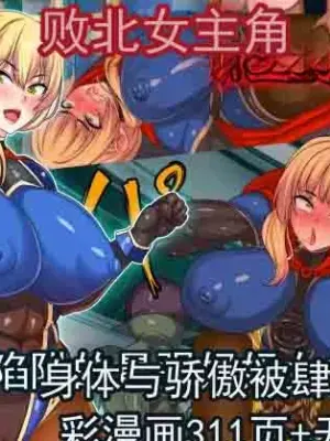 [割り箸効果] 败北女主角遭凌辱强暴～落入陷阱的最强妈妈女主角，身体与尊严被肆意玩弄～  [ai翻译 ai修复 ai嵌字]