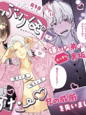 [雨天次第 (次第)] らぶりぽもんすたー♡～嫌いな弟のエッチな裏垢を暴いたら兄の尊厳を失いました↷↷↷～ [Digital]