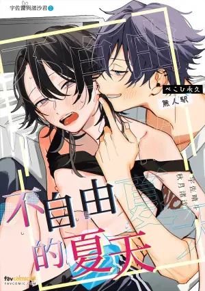 [ぺこひ永久] Fujiyuu na natsu︱不自由的夏天 [Chinese][全1话]