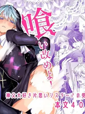 [Homing 98 (Omikichi)] Kuiaratameyo! ~ Shinpu Daisuki Shisutā ♂ no Junan ~︱悔改吧！～最喜欢神父的修女♂的受难～ [Chinese][全1话]