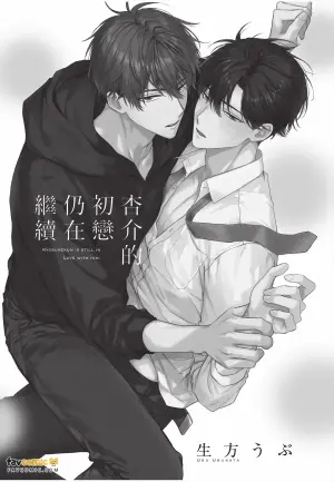 [UBUKATA Ubu] Kyousuke-kun no Hatsukoi wa Mada︱杏介的初恋仍在继续 [Chinese]