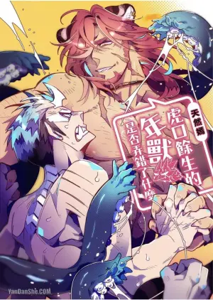 [Foxcyen] Kyuushi ni Isshou wo Eta Nenjuu Dakedo Nanka Machigattenai?︱虎口余生的年兽是否弄错了什么 [Chinese][全3话]