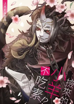 [(JAFA)Ringetsu] Rammed by a Ram︱捡来的小羊不吃素 [Chinese][全2话]