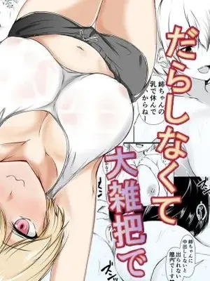 [Ishi Kenpi (Issi-13)] Ie no Naka da to Darashinakute Oozappa de Ecchi na Giri no Ane [Chinese] [甜族星人x我不看本子汉化] [Digital]
