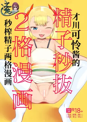 [Ame Ramune (Amecha)] Saikawa Karen's Semen Milking 2-koma Manga | 才川可怜酱的秒榨精子两格漫画 [江之下流个人AI润色] [Chinese]