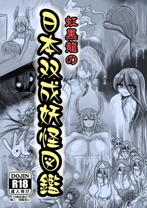 [nizikuroryu] The New Illustrated Encyclopedia of Japanese Yōkai