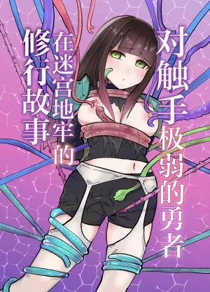 [Yuzu Miso Yaminabe] Tentacle ni Gekijaku Yuusha ga Danjon de Shugyou Suru Hanashi | 对触手极弱的勇者在迷宫地牢的修行故事 [Chinese] [紫藤汉化组] [Digital]