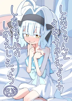 [notice (tsumikisata)] Shia-chan to Suyasuya Ecchi + Shia-chan no Shikaeshi Ecchi [Digital]