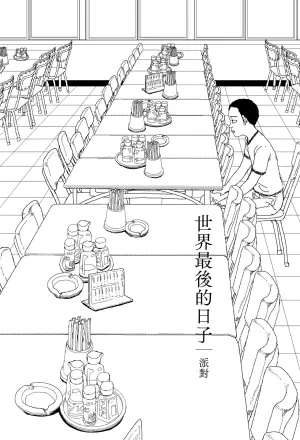 [Yamamoto Naoki] Sekai saigo no hibi - pātī | 世界最後的日子・派對 [Chinese] [Rainash]