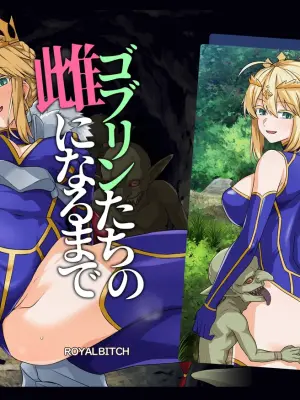[Royal Bitch (haruhisky)] Goblin-tachi no Mesu ni Naru made Lancer Artoria Hen (Fate/Grand Order)