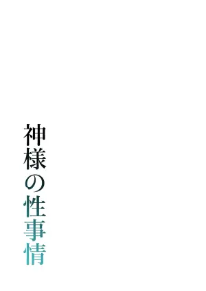 [Zandoro] Kamisama no Seijijou