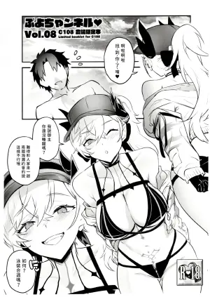 (C108) [Brio (Puyocha)] Puyo Channel Vol.08 (Fate/Grand Order) [Chinese] [梨藕出汁汉化]