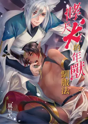[Arashi Seijin] Oitashita Nenjuu, Inu ni Shitsukerareru!?︱哮天犬的年兽驯服法！？ [Chinese]