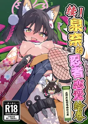 [Fukamikidou (Fukamiki Kei)] Zoku! Izuna no Nin Koi Emaki | 续！泉奈的忍者恋爱绘卷 在野外秘密地幽会之卷 (Blue Archive) [Chinese] [欶澜汉化组] [Digital]