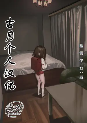 [Shikisoku Zeku (Shiki)] Yuurei Shoujo: Zoku [Chinese] [古月个人汉化] [Digital]