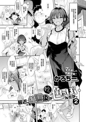 [Karoti] Saikin, Osananajimi ga Myou ni Iroppoin daga. 2 (COMIC ExE 73) [Chinese]  [Digital]