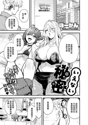 [Bowcan] Ienai Himitsu (COMIC ExE 73) [Chinese] [Digital]