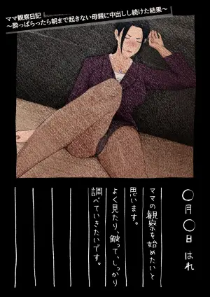 [Daidai Shikibu] mama kansatu nikki〜 yopparattara asa made oki nai hahaoya ni nakadasi si tuduke ta kekka〜