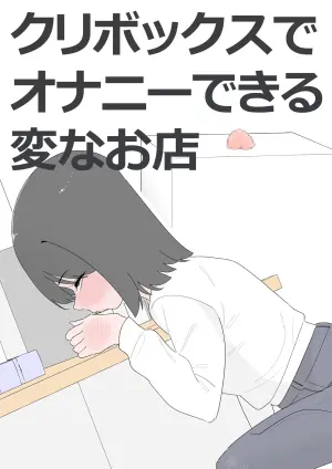 [蜂蜂蜂] クリボックスでオナニーできる変なお店 [DL版]